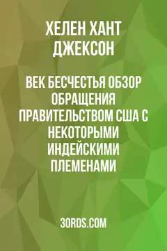 Обложка аудиокниги «Век бесчестья: Обзор обращения правительством США с некоторыми индейскими племенами»
