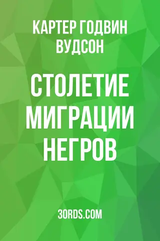 Обложка аудиокниги «Столетие миграции негров»