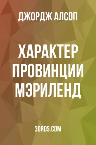 Обложка аудиокниги «Характер провинции Мэриленд»