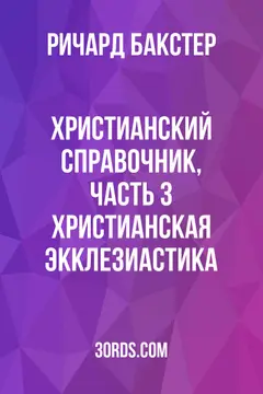 Обложка аудиокниги «Христианский справочник, часть 3: Христианская экклезиастика»