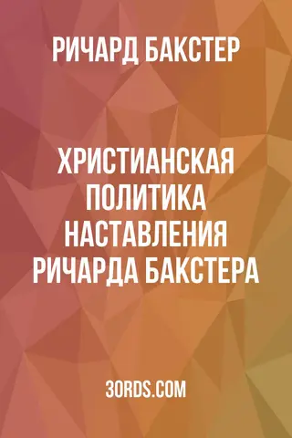 Обложка аудиокниги «Христианская политика: Наставления Ричарда Бакстера»