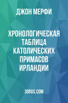Обложка аудиокниги «Хронологическая таблица католических примасов Ирландии»