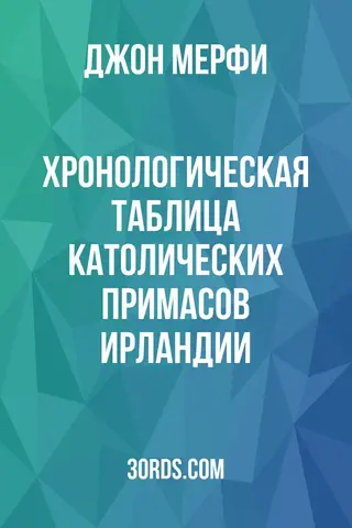 Обложка аудиокниги «Хронологическая таблица католических примасов Ирландии»