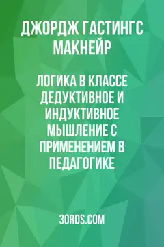 Обложка аудиокниги «Логика в классе: Дедуктивное и индуктивное мышление с применением в педагогике»