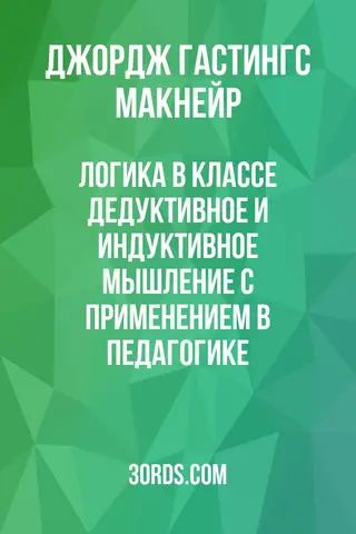 Обложка аудиокниги «Логика в классе: Дедуктивное и индуктивное мышление с применением в педагогике»