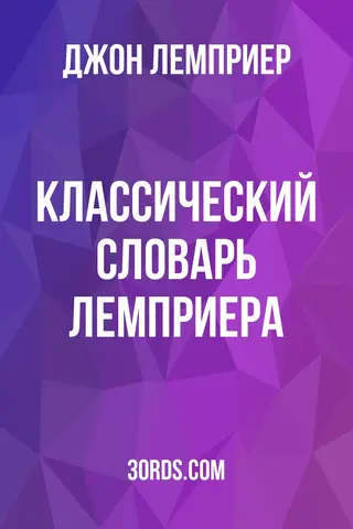 Обложка аудиокниги «Классический словарь Лемприера»