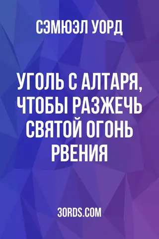 Обложка аудиокниги «Уголь с алтаря, чтобы разжечь святой огонь рвения»