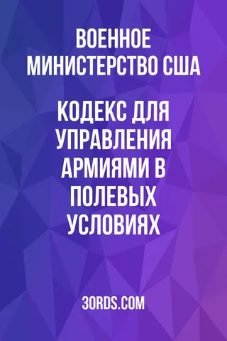 Обложка аудиокниги «Кодекс для управления армиями в полевых условиях»
