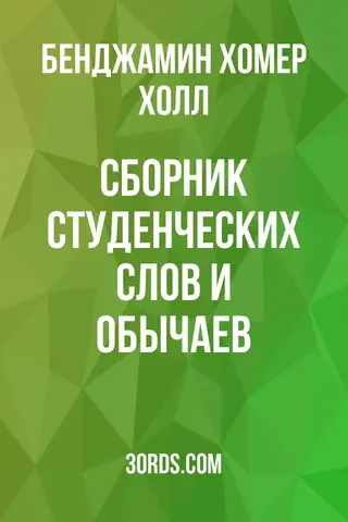 Обложка аудиокниги «Сборник студенческих слов и обычаев»