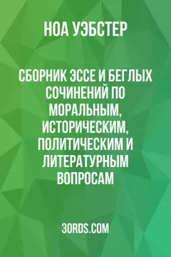 Обложка аудиокниги «Сборник эссе и беглых сочинений по моральным, историческим, политическим и литературным вопросам»