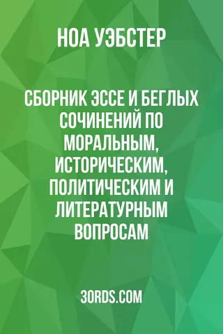 Обложка аудиокниги «Сборник эссе и беглых сочинений по моральным, историческим, политическим и литературным вопросам»