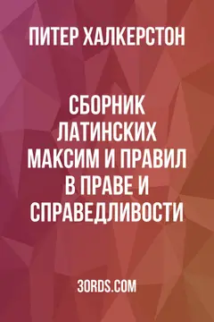 Обложка аудиокниги «Сборник латинских максим и правил в праве и справедливости»