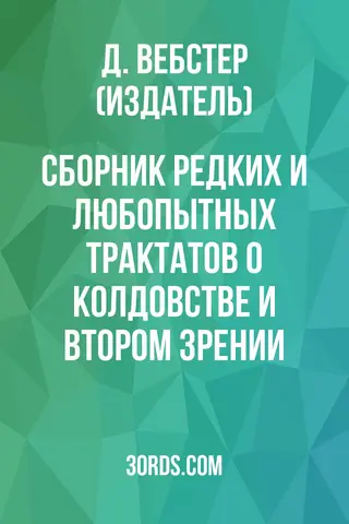 Обложка аудиокниги «Сборник редких и любопытных трактатов о колдовстве и втором зрении»