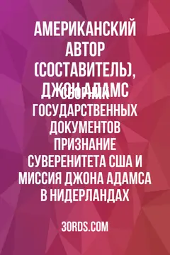 Обложка аудиокниги «Сборник государственных документов: Признание суверенитета США и миссия Джона Адамса в Нидерландах»