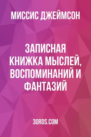 Обложка аудиокниги «Записная книжка мыслей, воспоминаний и фантазий»