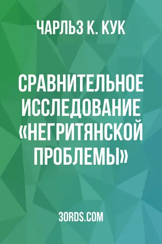 Обложка аудиокниги «Сравнительное исследование «негритянской проблемы»»
