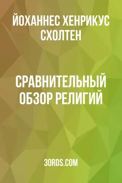 Обложка аудиокниги «Сравнительный обзор религий»