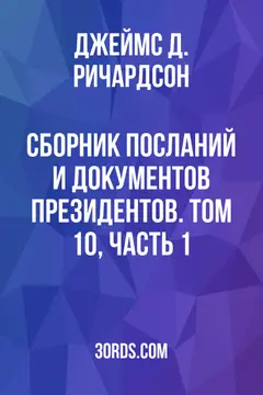 Обложка аудиокниги «Сборник посланий и документов президентов. Том 10, Часть 1»