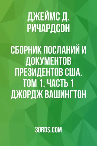 Обложка аудиокниги «Сборник посланий и документов президентов США. Том 1, часть 1: Джордж Вашингтон»