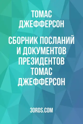 Обложка аудиокниги «Сборник посланий и документов президентов: Томас Джефферсон»
