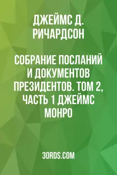 Обложка аудиокниги «Собрание посланий и документов президентов. Том 2, часть 1: Джеймс Монро»