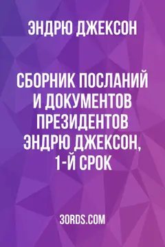 Обложка аудиокниги «Сборник посланий и документов президентов: Эндрю Джексон, 1-й срок»