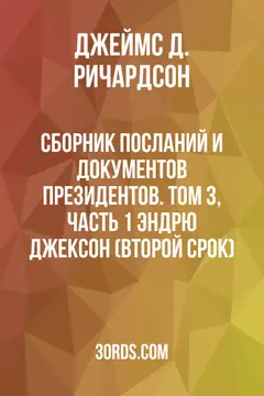 Обложка аудиокниги «Сборник посланий и документов президентов. Том 3, часть 1: Эндрю Джексон (второй срок)»