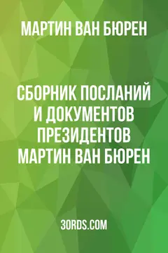 Обложка аудиокниги «Сборник посланий и документов президентов: Мартин Ван Бюрен»