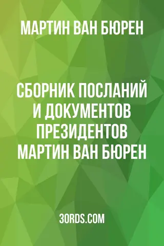 Обложка аудиокниги «Сборник посланий и документов президентов: Мартин Ван Бюрен»