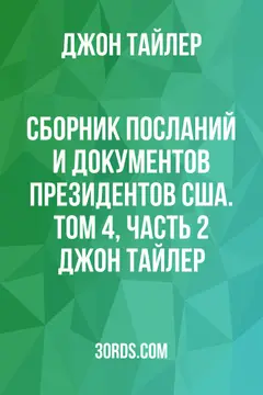 Обложка аудиокниги «Сборник посланий и документов президентов США. Том 4, часть 2: Джон Тайлер»