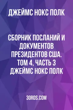 Обложка аудиокниги «Сборник посланий и документов президентов США. Том 4, часть 3: Джеймс Нокс Полк»