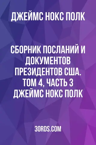 Обложка аудиокниги «Сборник посланий и документов президентов США. Том 4, часть 3: Джеймс Нокс Полк»