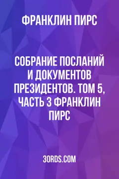 Обложка аудиокниги «Собрание посланий и документов президентов. Том 5, часть 3: Франклин Пирс»