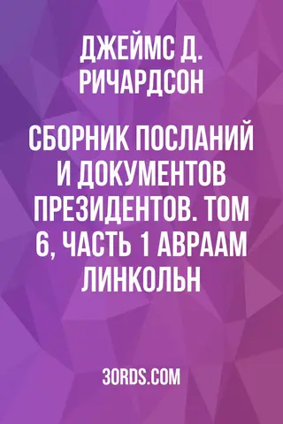 Обложка аудиокниги «Сборник посланий и документов президентов. Том 6, часть 1: Авраам Линкольн»