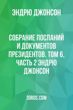Обложка аудиокниги «Собрание посланий и документов президентов. Том 6, часть 2: Эндрю Джонсон»