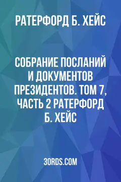 Обложка аудиокниги «Собрание посланий и документов президентов. Том 7, часть 2: Ратерфорд Б. Хейс»