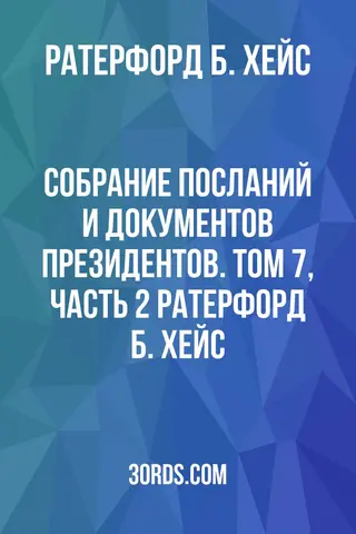 Обложка аудиокниги «Собрание посланий и документов президентов. Том 7, часть 2: Ратерфорд Б. Хейс»