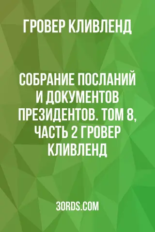 Обложка аудиокниги «Собрание посланий и документов президентов. Том 8, часть 2: Гровер Кливленд»