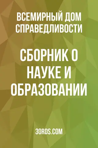 Обложка аудиокниги «Сборник о науке и образовании»