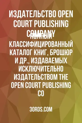 Обложка аудиокниги «Полный классифицированный каталог книг, брошюр и др., издаваемых исключительно издательством The Open Court Publishing Co.»