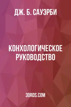 Обложка аудиокниги «Конхологическое руководство»