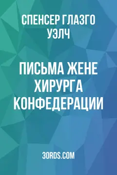 Обложка аудиокниги «Письма жене хирурга Конфедерации»
