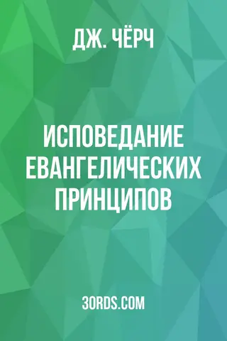 Обложка аудиокниги «Исповедание евангелических принципов»