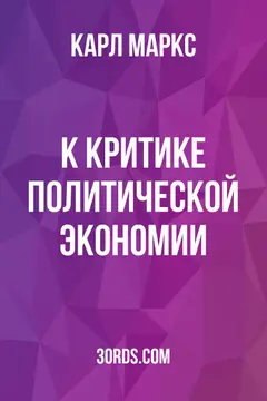 Обложка аудиокниги «К критике политической экономии»
