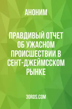 Обложка аудиокниги «Правдивый отчет об ужасном происшествии в Сент-Джеймсском рынке»
