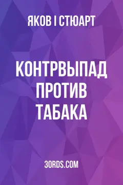 Обложка аудиокниги «Контрвыпад против табака»