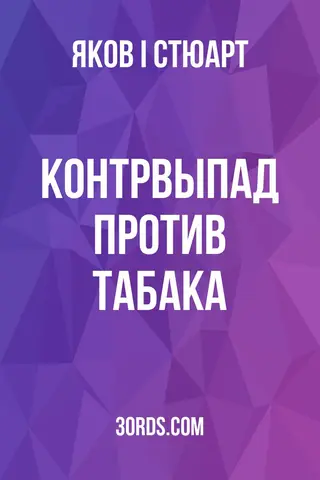 Обложка аудиокниги «Контрвыпад против табака»