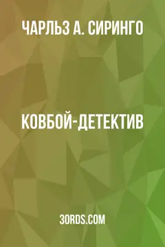 Обложка аудиокниги «Ковбой-детектив»