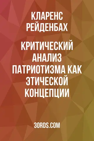 Обложка аудиокниги «Критический анализ патриотизма как этической концепции»