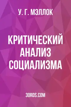 Обложка аудиокниги «Критический анализ социализма»